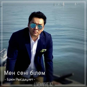 Песня Еркін Рысдәулет – Мен сені білем (2018)