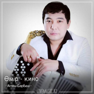 Песня Апош Сарбаз – Өмір - кино