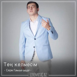 Песня Серік Гамза-заде – Тең келмесім (2018)