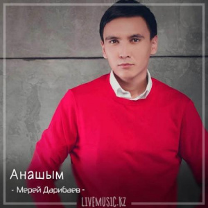 Песня Мерей Дарибаев – Анашым (2018)