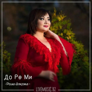 Песня Роза Әлқожа – До Ре Ми (2018)