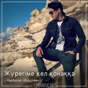Песня Нұрболат Абдуллин – Жүрегіме кел қонаққа (2018)