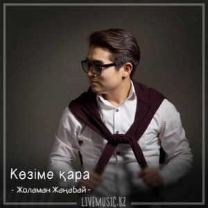 Песня Жоламан Жаңабай – Көзіме қара (2018)