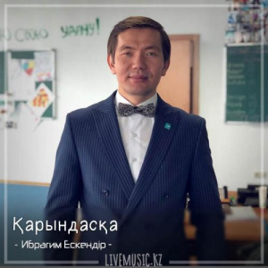 Песня Ибрагим Ескендiр – Қарындасқа (2018)