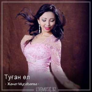 Песня Жанат Мусабаева – Туған ел (2018)