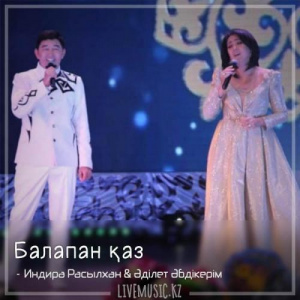 Песня Индира Расылхан & Əділет Əбдікерім – Балапан қаз (2018)