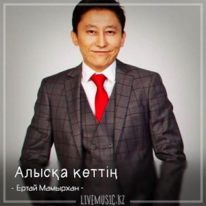 Песня Ертай Мамырхан – Алысқа кеттің (2018)