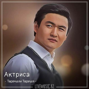 Песня Төреғали Төреәлі – Актриса (2018)