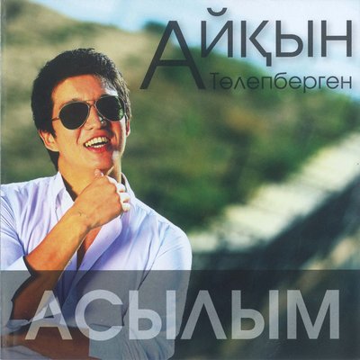Песня Айкын Толепберген – Сағыныш