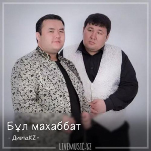 Песня Диета.KZ – Бұл махаббат (2018)