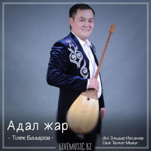 Песня Тілек Базаров – Адал жар (2018)