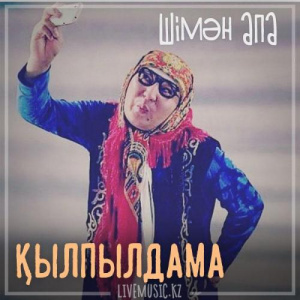 Песня Шімән апа – Қылпылдама (2018)