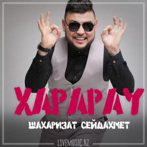 Песня Шахаризат Сейдахмет – Харарау (2018)