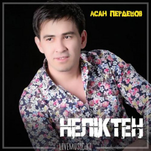 Песня Асан Пердешов – Неліктен (2019)