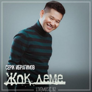 Песня Серік Ибрагимов – Жоқ деме (2019)