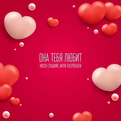 Песня Айкын Толепберген & Кисло-Сладкий – Она тебя любит