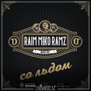 Песня Raim & Miko & Ramz – Со льдом (2019)