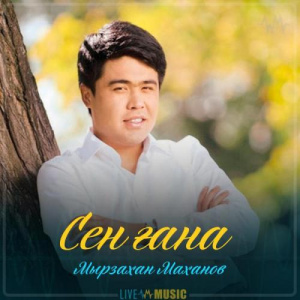 Песня Мырзахан Маханов – Сен ғана (2019)