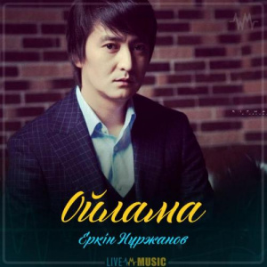 Песня Еркін Нұржанов – Ойлама (2019)