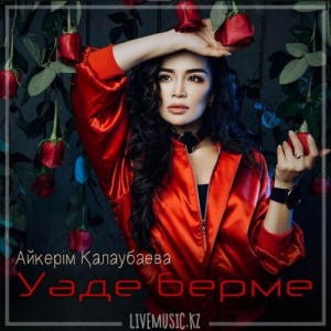 Песня Aikerim Kalaubaeva – Уәде берме (2019)