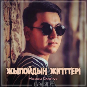 Песня Назар Смағұл – Жылойдың жігіттері (2019)