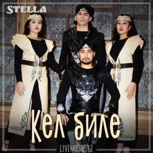 Песня Stella – Кел биле (2019)