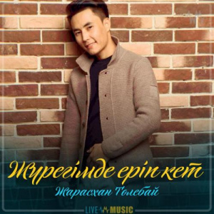 Песня Жарасхан Төлебай – Жүрегімде еріп кет (2019)