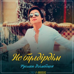 Песня Руслан Әзімбеков – Не бүлдірдім (2019)
