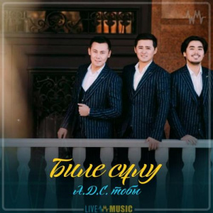 Песня А.Д.С. тобы – Биле сұлу (2019)