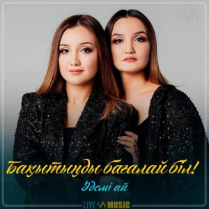 Песня Әдемі ай – Бақытыңды бағалай біл! (2019)