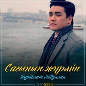 Песня Нұрболат Абдуллин – Сағынып жүрмін (2019)