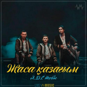 Песня А.Д.С тобы – Жаса қазағым (2019)