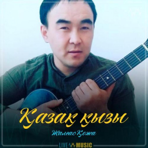 Песня Жалғас Қожа – Қазақ қызы (2019)