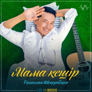 Песня Gazizkhan Shekerbekov – Мама кешір (2019)