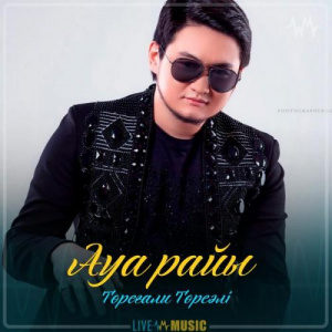 Песня Төреғали Төреәлі – Ауа райы (2019)