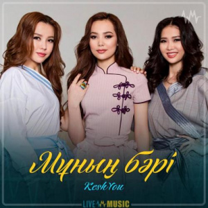Песня КешYOU – Мұның бәрі (2019)