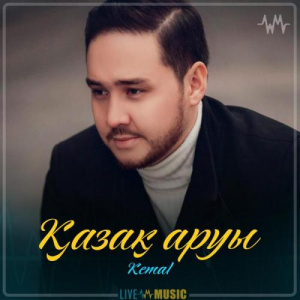 Песня Kemal – Қазақ аруы (2019)