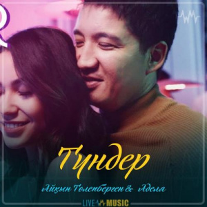 Песня Айқын Төлепберген & Аделя – Түндер (2019)