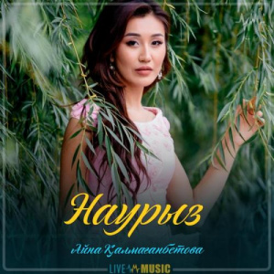 Песня Айна Қалмағанбетова – Наурыз (2019)