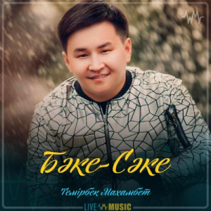 Песня Темірбек Махамбет – Бәке-Сәке (2019)
