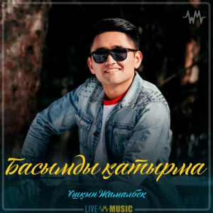 Песня Ұшқын Жамалбек – Басымды қатырма (2019)