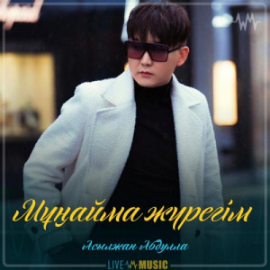 Песня Асылжан Абдулла – Мұңайма жүрегім (2019)