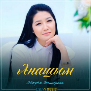 Песня Aigerim Mamyrova – Анашым (2019)