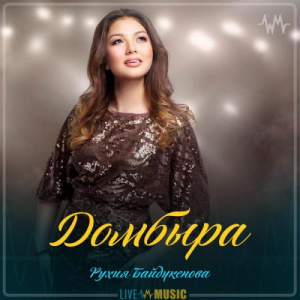 Песня Рухия Байдүкенова – Домбыра