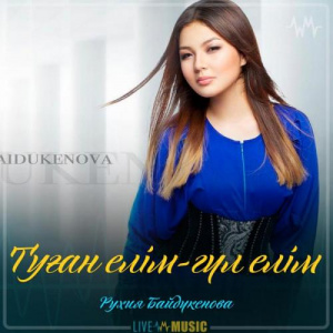 Песня Рухия Байдүкенова – Туған елім-гүл елім