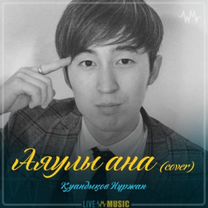 Песня Қуандықов Нұржан – Аяулы ана (cover)
