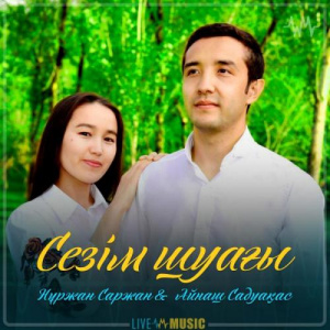 Песня Нұржан Саржан & Айнаш Садуақас – Сезім шуағы