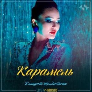 Песня Кәмшат Жолдыбаева – Карамель