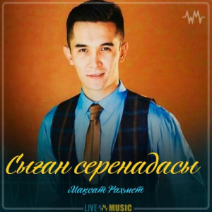 Песня Мақсат Рахмет – Сыған серенадасы (Шәмшімен сырласу)