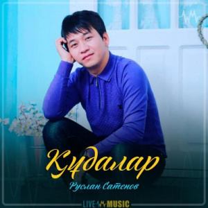 Песня Руслан Сатенов – Құдалар
